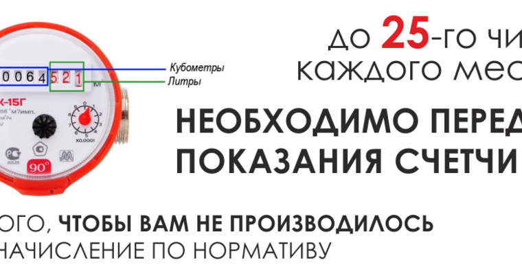 До какого числа передавать показания. До какого числа передавать показания счетчиков. До какого числа передают показания за воду. До какого числа отправлять показания счетчиков воды.